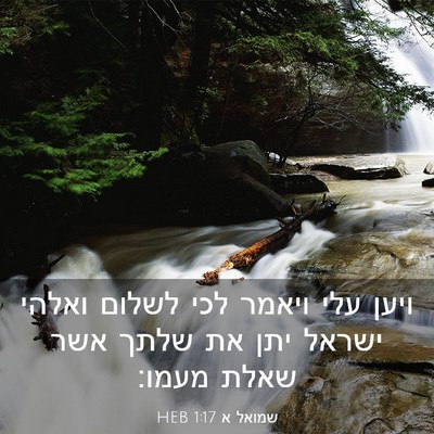 Picture 03 - שמואל א 1:17 HEB - ויען עלי ויאמר לכי לשלום - Bible Verse Picture
