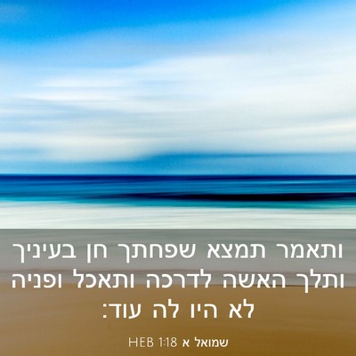 Picture 03 - שמואל א 1:18 HEB - ותאמר תמצא שפחתך חן בעיניך - Bible Verse Picture