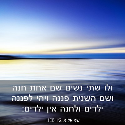 Picture 03 - שמואל א 1:2 HEB - ולו שתי נשים שם אחת חנה ושם - Bible Verse Picture