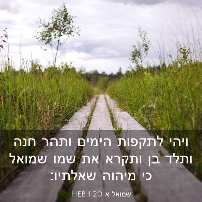 Picture 03 - שמואל א 1:20 HEB - ויהי לתקפות הימים ותהר חנה - Bible Verse Picture