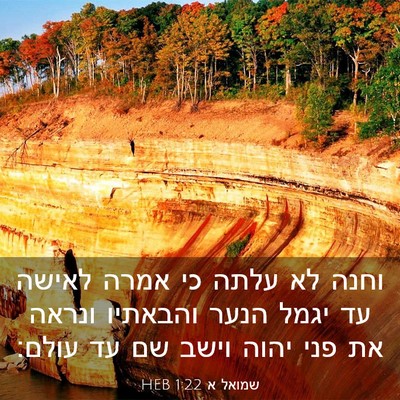 Picture 03 - שמואל א 1:22 HEB - וחנה לא עלתה כי אמרה לאישה - Bible Verse Picture