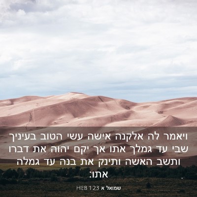 Picture 03 - שמואל א 1:23 HEB - ויאמר לה אלקנה אישה עשי - Bible Verse Picture