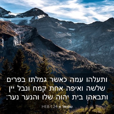 Picture 03 - שמואל א 1:24 HEB - ותעלהו עמה כאשר גמלתו - Bible Verse Picture