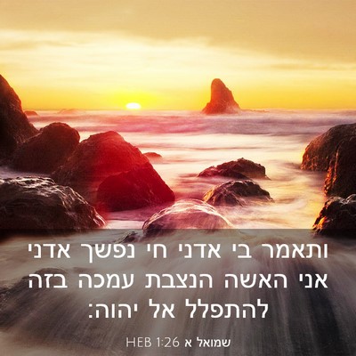 Picture 03 - שמואל א 1:26 HEB - ותאמר בי אדני חי נפשך אדני - Bible Verse Picture