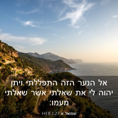 Picture 03 - שמואל א 1:27 HEB - אל הנער הזה התפללתי ויתן - Bible Verse Picture