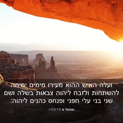 Picture 03 - שמואל א 1:3 HEB - ועלה האיש ההוא מעירו מימים - Bible Verse Picture
