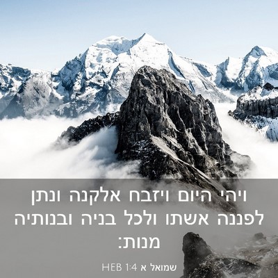Picture 03 - שמואל א 1:4 HEB - ויהי היום ויזבח אלקנה ונתן - Bible Verse Picture