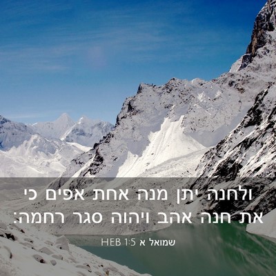 Picture 03 - שמואל א 1:5 HEB - ולחנה יתן מנה אחת אפים כי - Bible Verse Picture