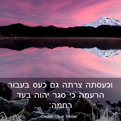 Picture 03 - שמואל א 1:6 HEB - וכעסתה צרתה גם כעס בעבור - Bible Verse Picture