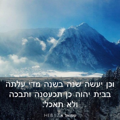 Picture 03 - שמואל א 1:7 HEB - וכן יעשה שנה בשנה מדי עלתה - Bible Verse Picture