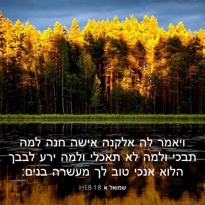 Picture 03 - שמואל א 1:8 HEB - ויאמר לה אלקנה אישה חנה למה - Bible Verse Picture