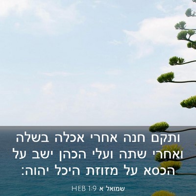 Picture 03 - שמואל א 1:9 HEB - ותקם חנה אחרי אכלה בשלה - Bible Verse Picture
