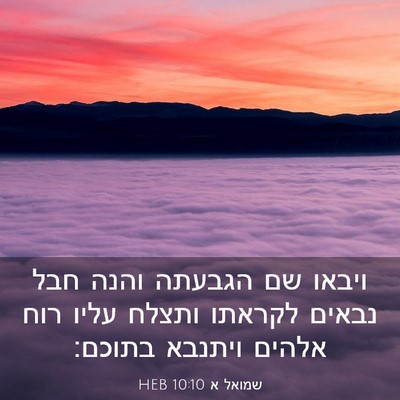 Picture 03 - שמואל א 10:10 HEB - ויבאו שם הגבעתה והנה חבל - Bible Verse Picture