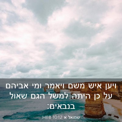 Picture 03 - שמואל א 10:12 HEB - ויען איש משם ויאמר ומי - Bible Verse Picture