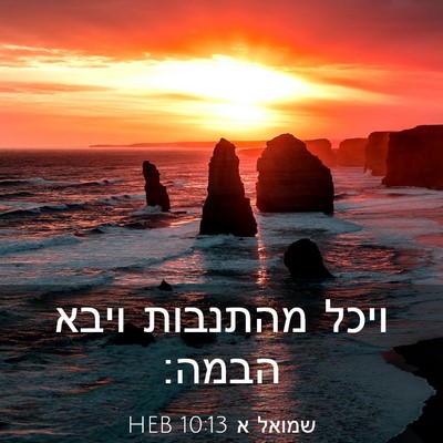 Picture 03 - שמואל א 10:13 HEB - ויכל מהתנבות ויבא - Bible Verse Picture