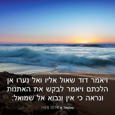 Picture 03 - שמואל א 10:14 HEB - ויאמר דוד שאול אליו ואל - Bible Verse Picture