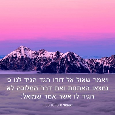 Picture 03 - שמואל א 10:16 HEB - ויאמר שאול אל דודו הגד הגיד - Bible Verse Picture