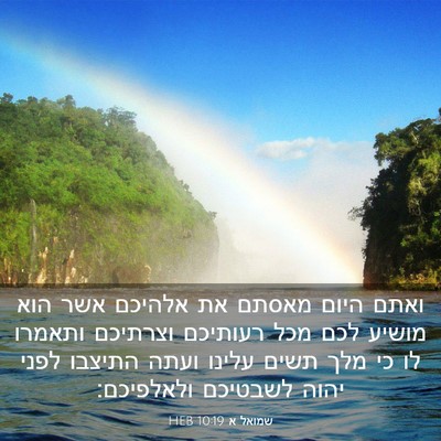 Picture 03 - שמואל א 10:19 HEB - ואתם היום מאסתם את אלהיכם - Bible Verse Picture