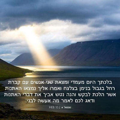 Picture 03 - שמואל א 10:2 HEB - בלכתך היום מעמדי ומצאת שני - Bible Verse Picture