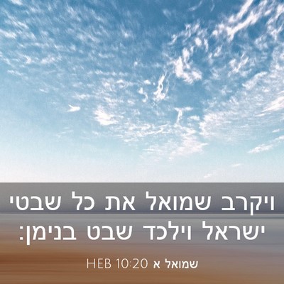 Picture 03 - שמואל א 10:20 HEB - ויקרב שמואל את כל שבטי - Bible Verse Picture