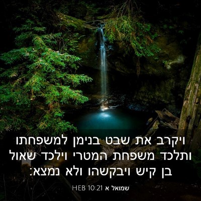 Picture 03 - שמואל א 10:21 HEB - ויקרב את שבט בנימן למשפחתו - Bible Verse Picture