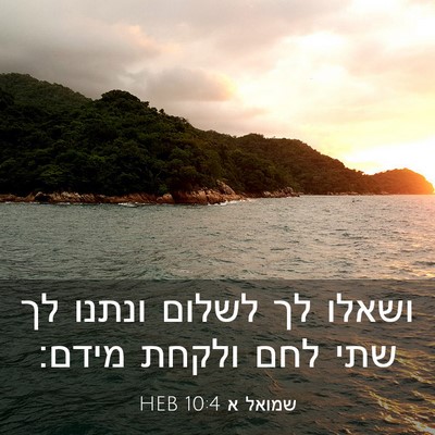 Picture 03 - שמואל א 10:4 HEB - ושאלו לך לשלום ונתנו לך שתי - Bible Verse Picture