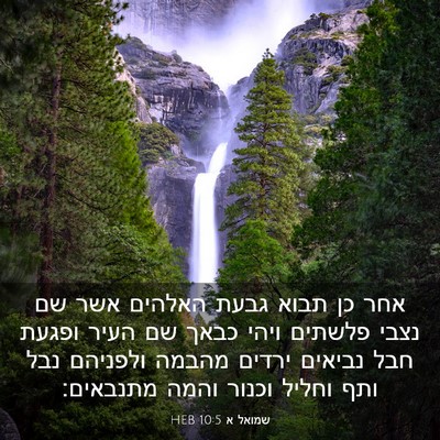Picture 03 - שמואל א 10:5 HEB - אחר כן תבוא גבעת האלהים אשר - Bible Verse Picture