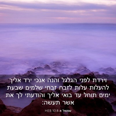 Picture 03 - שמואל א 10:8 HEB - וירדת לפני הגלגל והנה אנכי - Bible Verse Picture