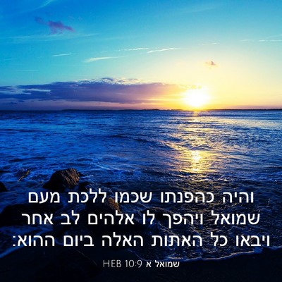 Picture 03 - שמואל א 10:9 HEB - והיה כהפנתו שכמו ללכת מעם - Bible Verse Picture