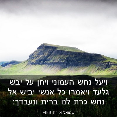 Picture 03 - שמואל א 11:1 HEB - ויעל נחש העמוני ויחן על יבש - Bible Verse Picture