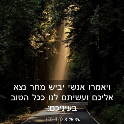 Picture 03 - שמואל א 11:10 HEB - ויאמרו אנשי יביש מחר נצא - Bible Verse Picture