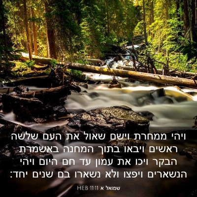 Picture 03 - שמואל א 11:11 HEB - ויהי ממחרת וישם שאול את העם - Bible Verse Picture
