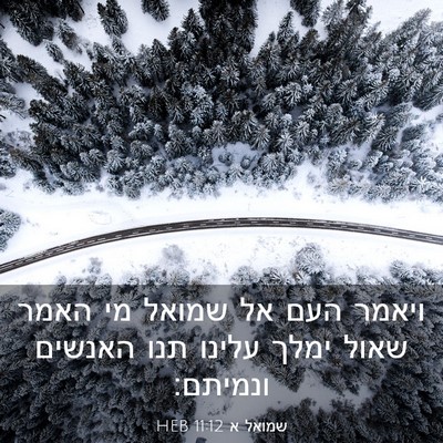Picture 03 - שמואל א 11:12 HEB - ויאמר העם אל שמואל מי האמר - Bible Verse Picture
