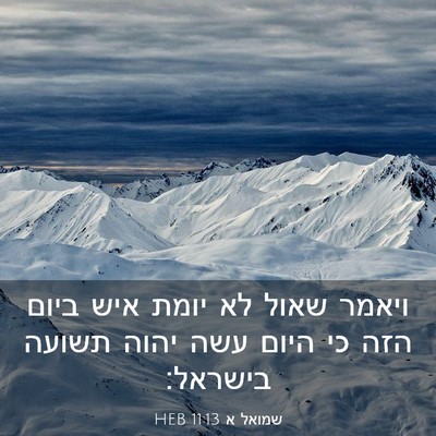 Picture 03 - שמואל א 11:13 HEB - ויאמר שאול לא יומת איש ביום - Bible Verse Picture