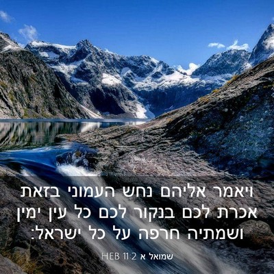 Picture 03 - שמואל א 11:2 HEB - ויאמר אליהם נחש העמוני - Bible Verse Picture