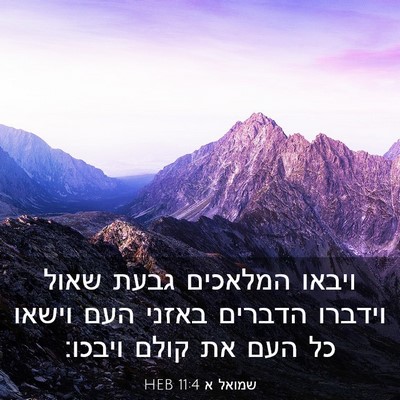 Picture 03 - שמואל א 11:4 HEB - ויבאו המלאכים גבעת שאול - Bible Verse Picture