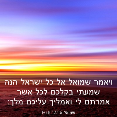 Picture 03 - שמואל א 12:1 HEB - ויאמר שמואל אל כל ישראל הנה - Bible Verse Picture