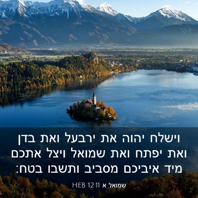 Picture 03 - שמואל א 12:11 HEB - וישלח יהוה את ירבעל ואת בדן - Bible Verse Picture
