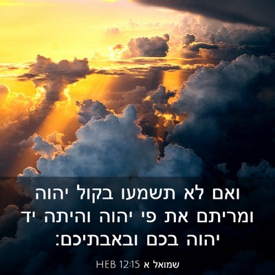 Picture 03 - שמואל א 12:15 HEB - ואם לא תשמעו בקול יהוה - Bible Verse Picture