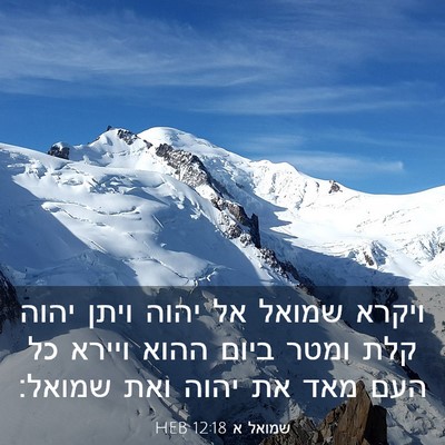 Picture 03 - שמואל א 12:18 HEB - ויקרא שמואל אל יהוה ויתן - Bible Verse Picture