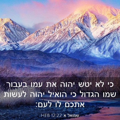 Picture 03 - שמואל א 12:22 HEB - כי לא יטש יהוה את עמו בעבור - Bible Verse Picture