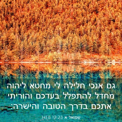 Picture 03 - שמואל א 12:23 HEB - גם אנכי חלילה לי מחטא ליהוה - Bible Verse Picture