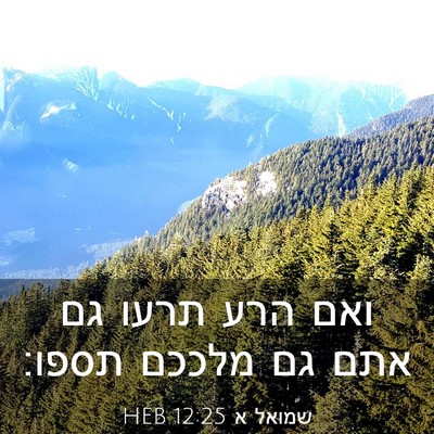 Picture 03 - שמואל א 12:25 HEB - ואם הרע תרעו גם אתם גם - Bible Verse Picture