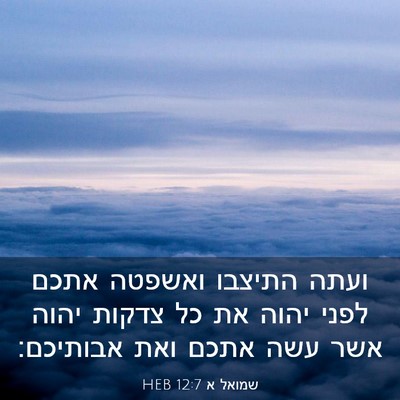 Picture 03 - שמואל א 12:7 HEB - ועתה התיצבו ואשפטה אתכם - Bible Verse Picture