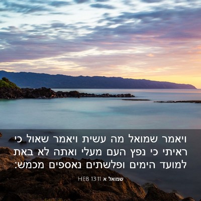 Picture 03 - שמואל א 13:11 HEB - ויאמר שמואל מה עשית ויאמר - Bible Verse Picture