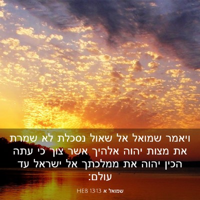 Picture 03 - שמואל א 13:13 HEB - ויאמר שמואל אל שאול נסכלת - Bible Verse Picture
