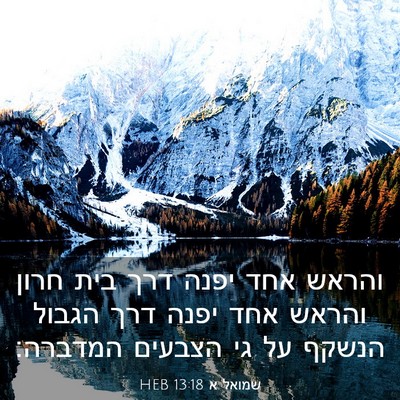 Picture 03 - שמואל א 13:18 HEB - והראש אחד יפנה דרך בית חרון - Bible Verse Picture