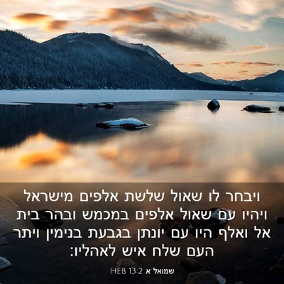 Picture 03 - שמואל א 13:2 HEB - ויבחר לו שאול שלשת אלפים - Bible Verse Picture