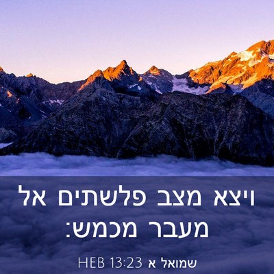 Picture 03 - שמואל א 13:23 HEB - ויצא מצב פלשתים אל מעבר - Bible Verse Picture