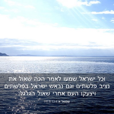 Picture 03 - שמואל א 13:4 HEB - וכל ישראל שמעו לאמר הכה - Bible Verse Picture